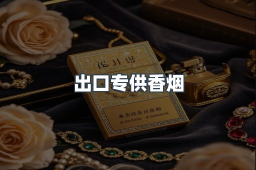 进口香烟