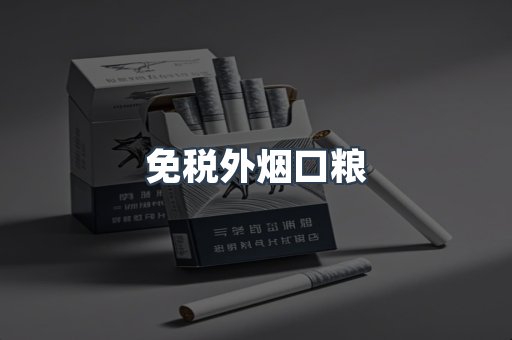 出口香烟